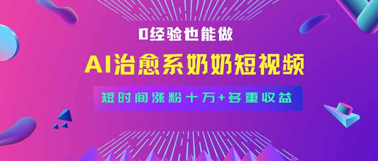全新蓝海短视频赛道，小白也能快速复制，轻松月入过万-卓别林资源社