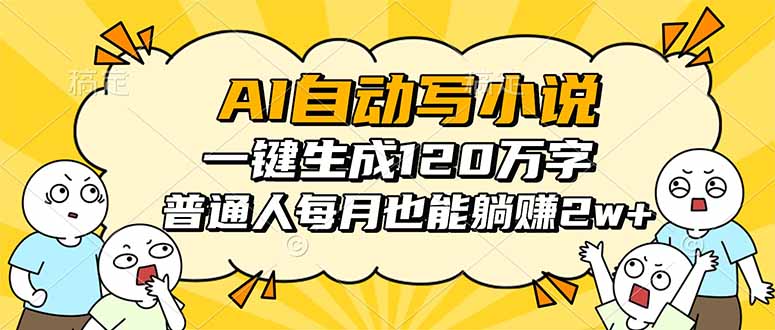 AI自动写小说，一键生成120万字，普通人每月也能躺赚2w+-卓别林资源社