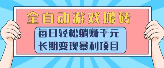 全自动游戏搬砖，每日轻松躺入1k+，长期变现暴利项目【揭秘】-卓别林资源社