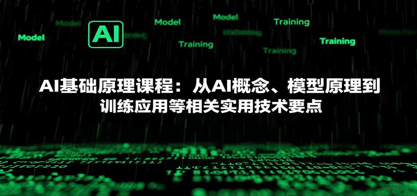 AI基础原理课程：从AI概念、模型原理到训练应用等相关实用技术要点-卓别林资源社