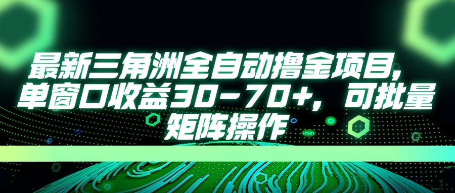 最新三角洲全自动撸金项目，单窗口收益30-70+，可批量矩阵操作-卓别林资源社