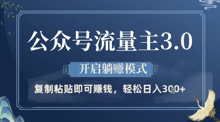 公众号流量主3.0玩法，开启躺挣模式，轻松日入3张+【揭秘】-卓别林资源社