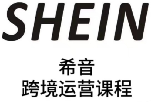 SHEIN希音全流程运营实战课，适合全托管与半托管模式卖家全面提升运营能力-卓别林资源社