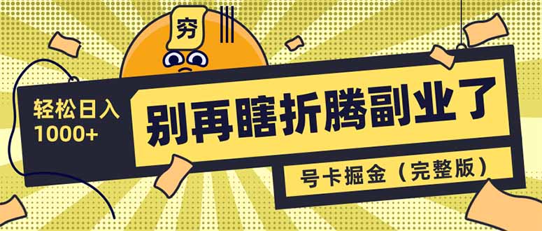 别再瞎折腾副业了！号卡共创分销，让你轻松日入1000+(完整版-卓别林资源社