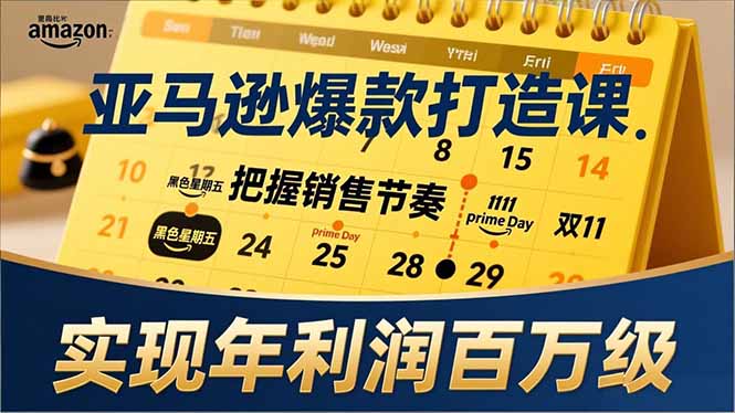 亚马逊爆款打造课，大促节点、全年规划、淡旺季打法，把握销售节奏，实现年利润百万级-卓别林资源社
