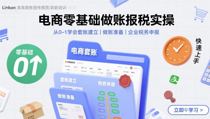 电商零基础做账报税实操快速上手，从0-1学会套账建立，做账准备，企业税务申报-卓别林资源社
