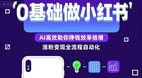 0基础如何做涨粉变现的小红书，AI高效助你賺钱效率倍增-卓别林资源社