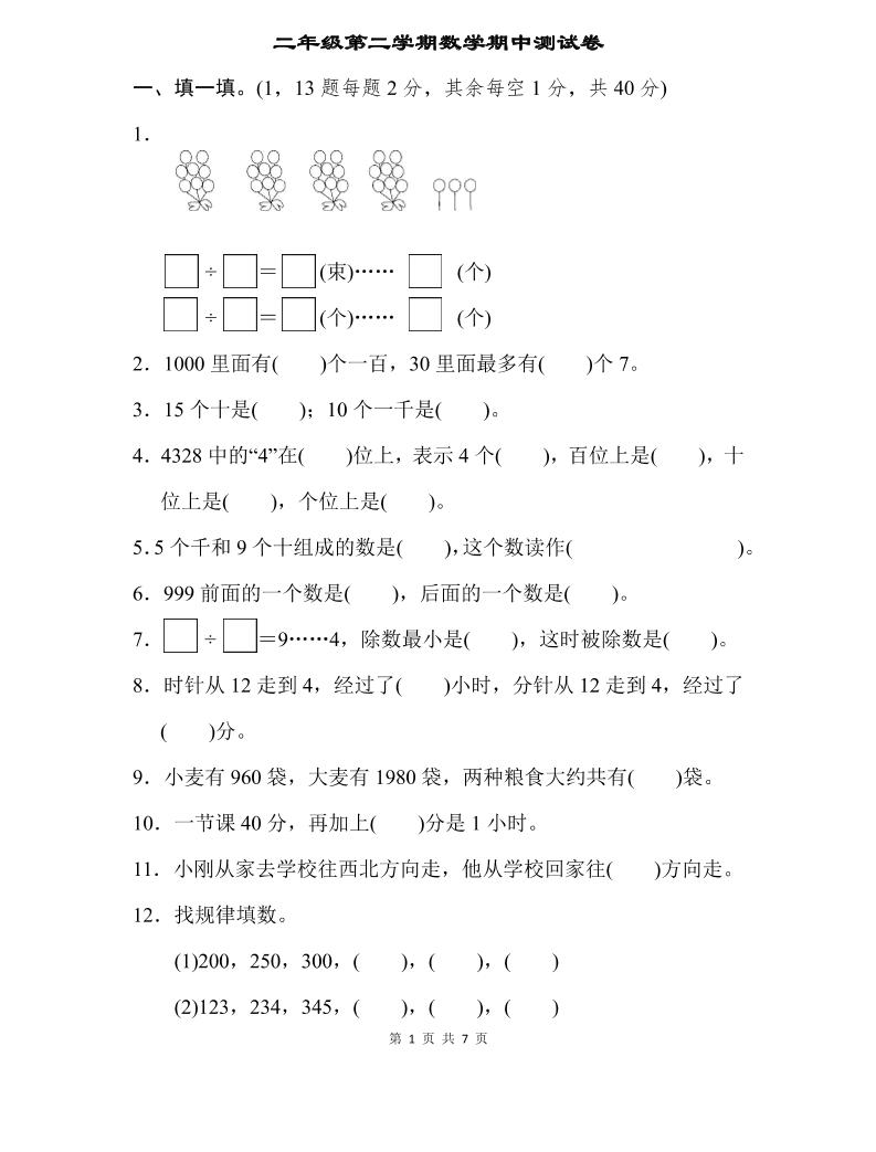 二下苏教版数学期中测试卷-3-卓别林资源社