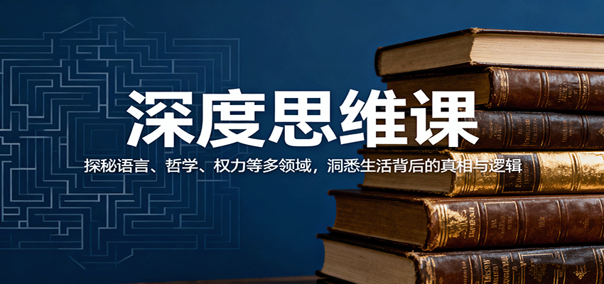 深度思维课：探秘语言、哲学、权力等多领域，洞悉生活背后的真相与逻辑-卓别林资源社