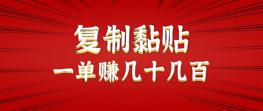 只需复制黏贴就能赚钱的项目，零成本零门槛超简单副业，一天赚几十几百。-卓别林资源社