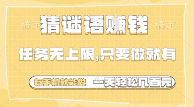猜谜语挣钱，一部手机就能做，任务无上限，只要做就有，一天轻松多张【揭秘】-卓别林资源社