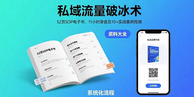 私域流量破冰术-8月：52页SOP电子书、11小时录音及10+实战案例视频-卓别林资源社