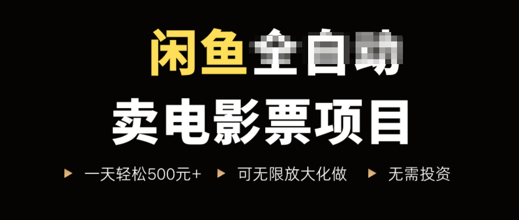 闲鱼卖电影票项目，一单5元-30元，新手一天轻松500+，无脑操作，零投资-卓别林资源社