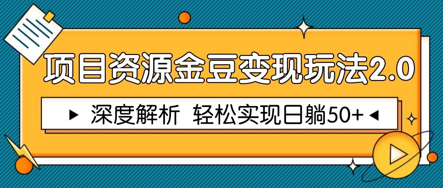 项目资源金豆变现玩法2.0，深度解析 轻松实现躺赚50+-卓别林资源社