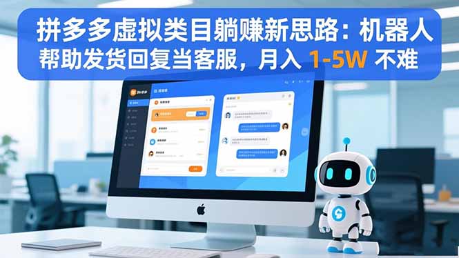 拼多多虚拟类目躺赚新思路：机器人帮助发货回复当客服，月入 1-5W 不难-卓别林资源社