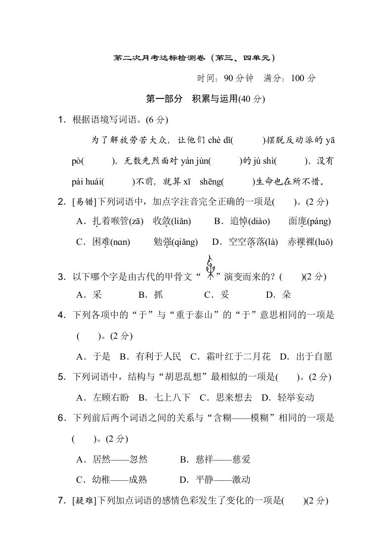 六下语文（第三、四单元）达标检测卷-卓别林资源社