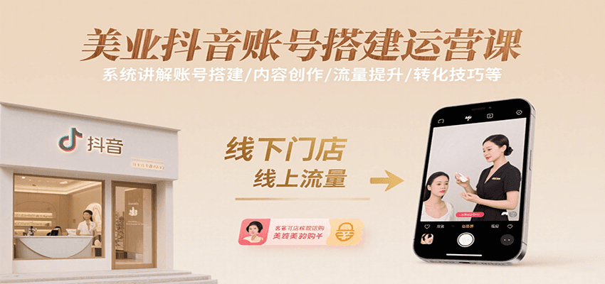 美业抖音账号搭建运营课，系统讲解账号搭建/内容创作/流量提升/转化技巧等-卓别林资源社