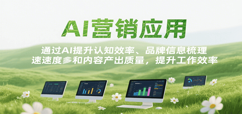 AI营销应用，提升认知效率、品牌信息梳理速度和内容产出质量，提升工作效率-卓别林资源社