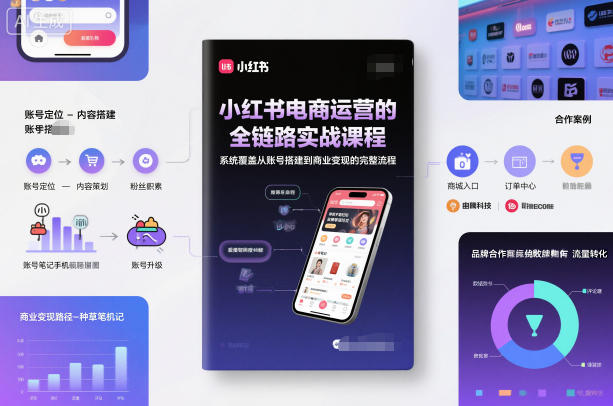 小红书电商运营的全链路实战课程，系统覆盖从账号搭建到商业变现的完整流程-卓别林资源社