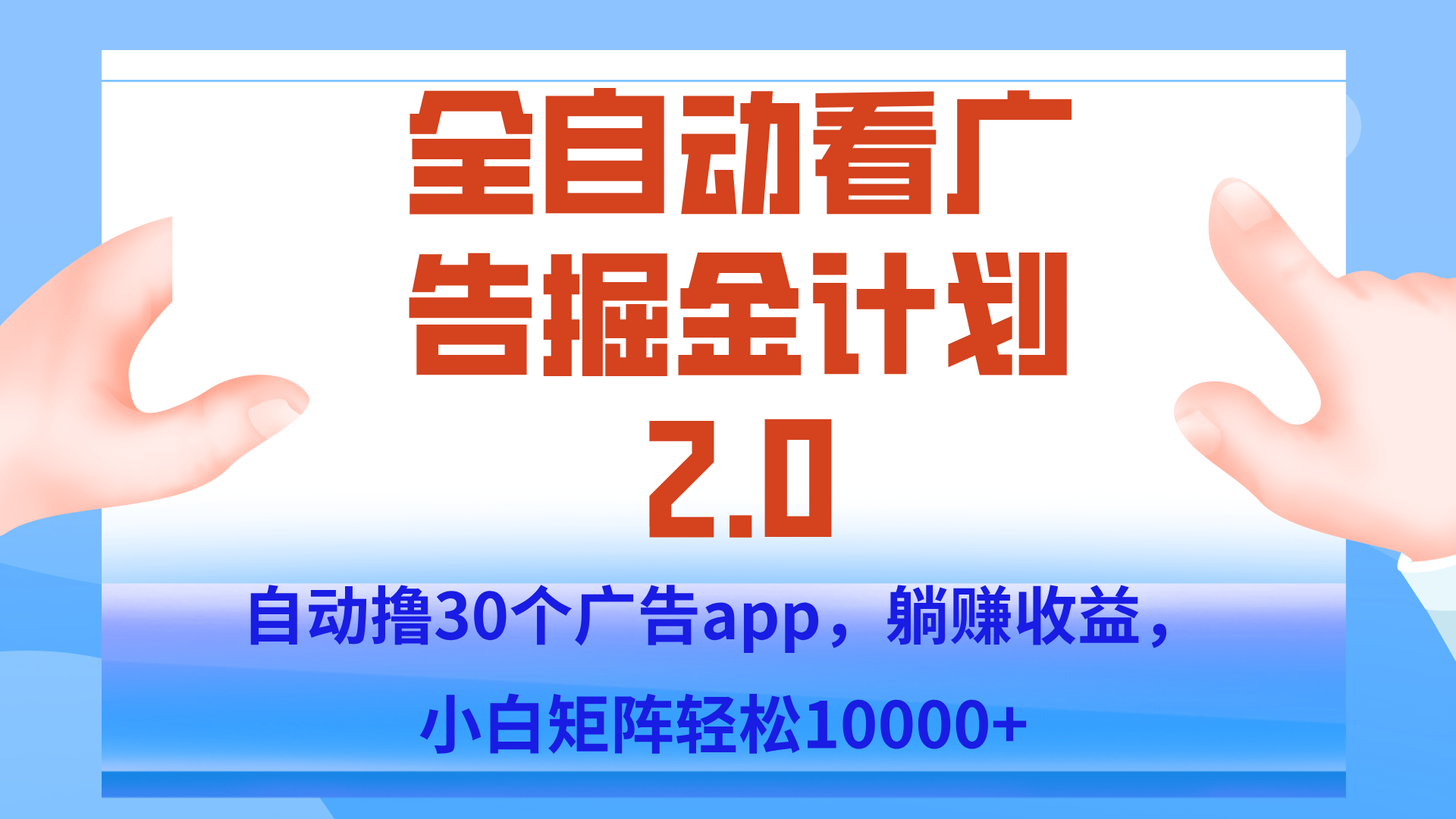 手机全自动挂机掘金2.0玩法，单设备200+，矩阵去做一个月轻松大几千-卓别林资源社