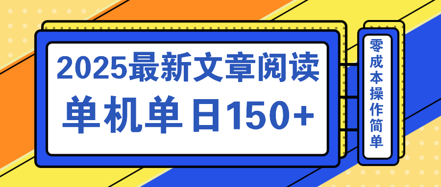 文章阅读2025最新玩法 聚合十个平台单机单日收益150+，可矩阵批量复制-卓别林资源社