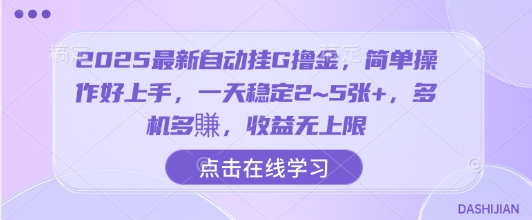 2025最新自动挂G撸金，简单操作好上手，一天稳定2~5张+，多机多賺，收益无上限【揭秘】-卓别林资源社