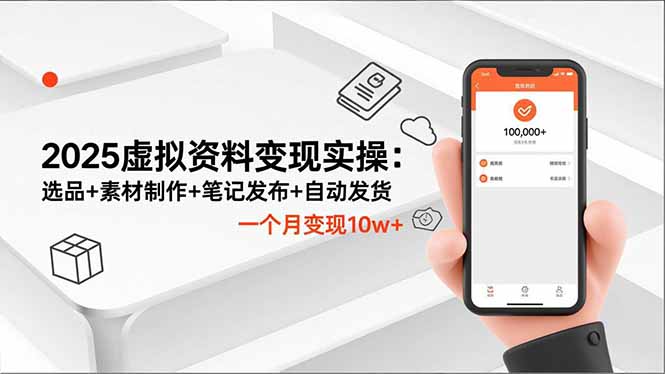 2025虚拟资料变现实操：选品+素材制作+笔记发布+自动发货，一个月变现10w+-卓别林资源社