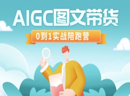 AIGC图文带货，0到1实战陪跑营-卓别林资源社