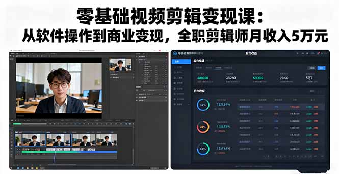 零基础视频剪辑变现课：从软件操作到商业变现，全职剪辑师月收入5万元-卓别林资源社