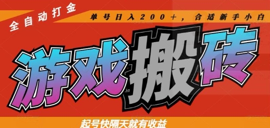 热门全自动打金游戏搬砖，起号快隔天就有收益，单号日入200+，合适新手小白【揭秘】-卓别林资源社