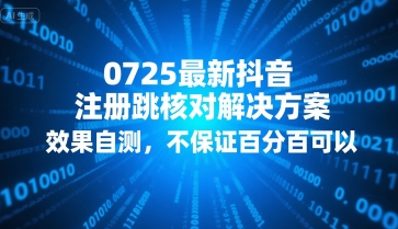 0725最新抖音注册跳核对解决方案，效果自测，不保证百分百可以-卓别林资源社
