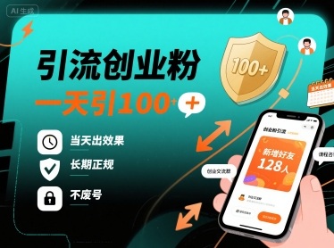 引流创业粉，一天引100+，当天出效果，长期正规，不废号-卓别林资源社