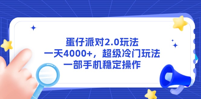 蛋仔派对2.0玩法，一天4000+，超级冷门玩法，一部手机稳定操作-卓别林资源社