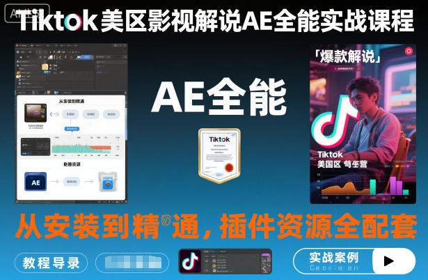 Tiktok美区影视解说AE全能实战课程:从安装到精通,插件资源全配套,TK影视解说必学-卓别林资源社