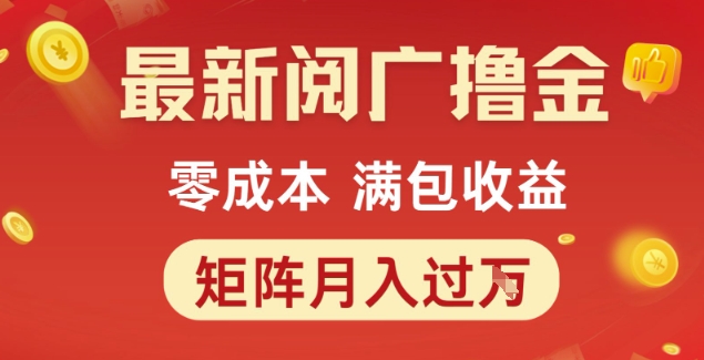 最新阅广撸金项目，零成本满包收益，可矩阵操作，月入过1W【揭秘】-卓别林资源社