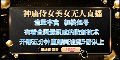 神庙侍女美女无人直播，轻松起号，有着全网最权威的防封技术，单场撸音浪1k+-卓别林资源社