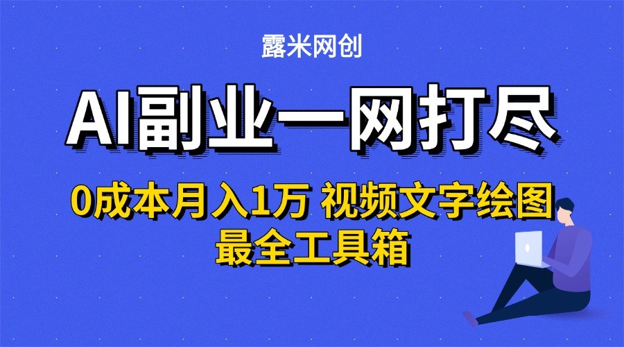 AI副业一网打尽0投入月入1万＋视频文字绘图最全工具箱-卓别林资源社