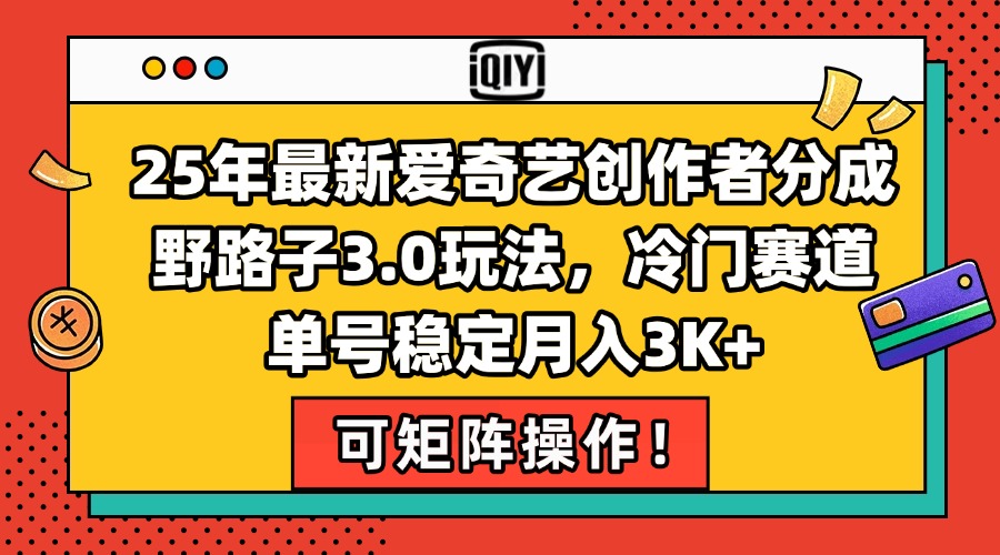 25年最新爱奇艺创作者分成野路子3.0玩法，冷门赛道，单号稳定月入3K+，…-卓别林资源社
