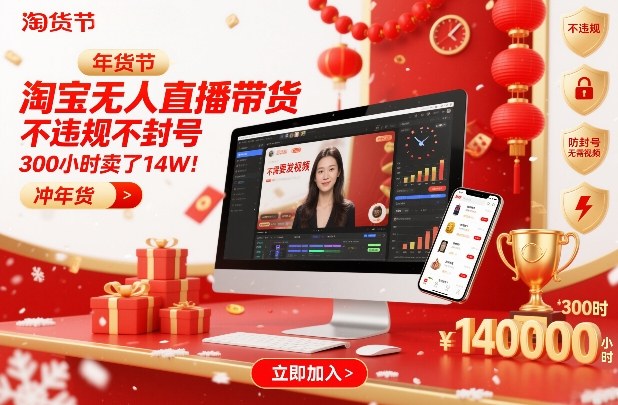 淘宝无人直播带货，不违规不封号，不需要发视频，300小时卖了14W！冲年货节【揭秘】-卓别林资源社