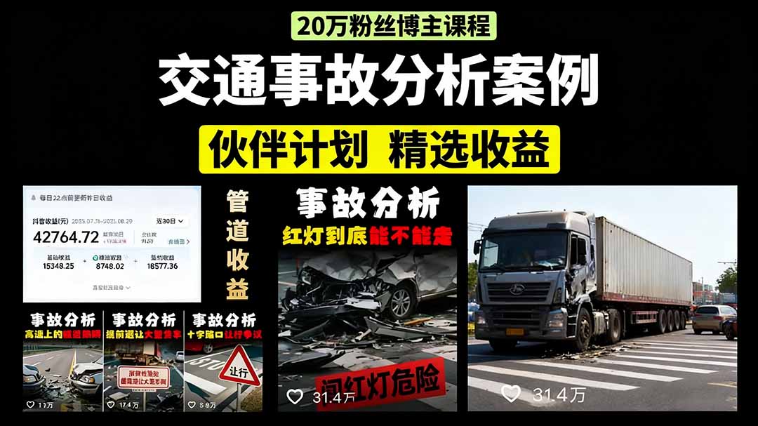 交通事故分析案例短视频，剪辑技巧+文案模板+配音教学+快速起号 月收益2w+-卓别林资源社