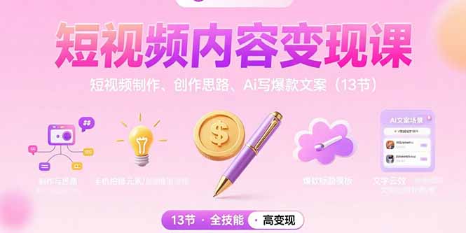 短视频内容变现课：短视频制作、创作思路、Ai写爆款文案(13节-卓别林资源社
