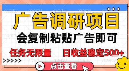 广告调研项目，会复制粘贴广告即可，任务无限量，日收益稳定5张【揭秘】-卓别林资源社