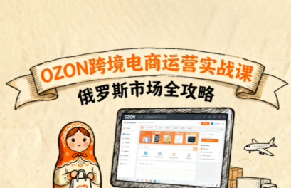 大师兄·俄罗斯跨境OZON快速上手-卓别林资源社
