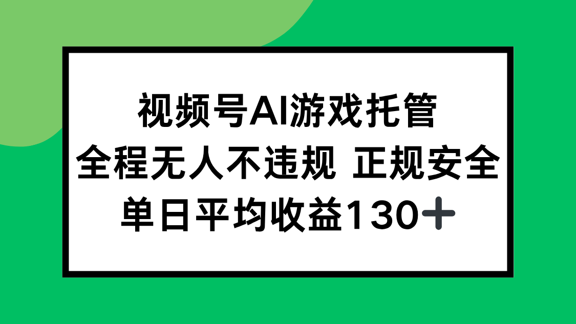 视频号AI游戏托管，全程无人不违规 正规安全，单日平均收益130+-卓别林资源社