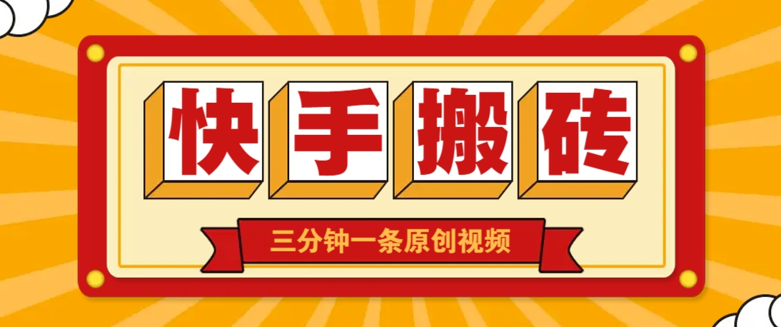 快手短视频搬砖玩法，三分钟一条原创视频，多种类型通用方法，轻松月入万元-卓别林资源社