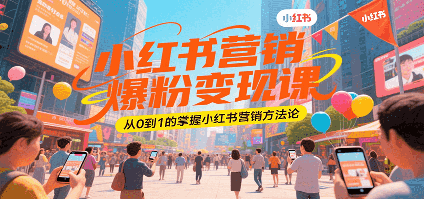 小红书营销爆粉变现课，从0到1的掌握小红书营销方法论-卓别林资源社
