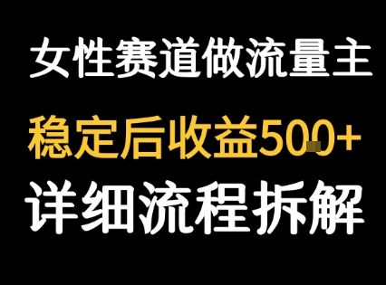 女性励志赛道做流量主 客单价高，稳定后每日5张-卓别林资源社