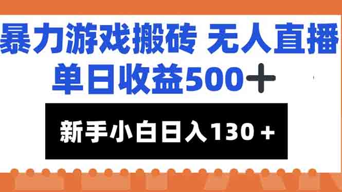 暴力游戏搬砖无人直播，单日收益500+，新手小白也能日入100+-卓别林资源社