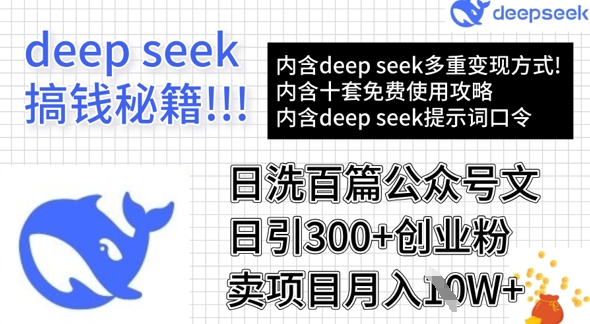 用DeepSeek日洗百篇公众号文章，轻松日引300+创业粉，卖项目月入1w+-卓别林资源社