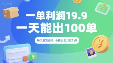 一单利润19.9 一天能出100单，每天发发图片，小白也能月入过1W【揭秘】-卓别林资源社